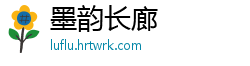墨韵长廊